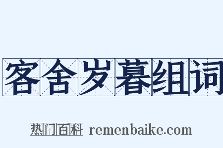 客舍岁暮组词是什么意思的图片